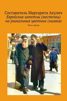 Еврейские штетлы (местечки) на уникальных цветных снимках. Часть третья - Маргарита Акулич