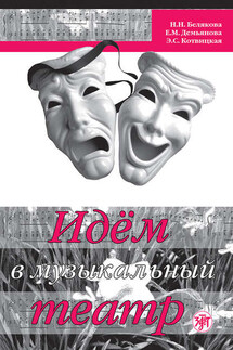 Идём в музыкальный театр - Нина Николаевна Белякова, Е. М. Демьянова