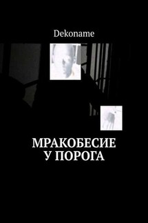 Мракобесие у порога - Dekoname