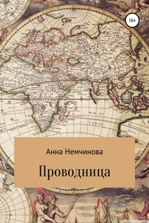 Проводница - Анна Немчинова