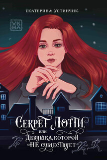 Секрет Лотти, или Девушка, которой не существует - Екатерина Устинчик