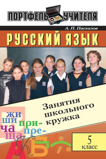 Русский язык: Занятия школьного кружка: 5 класс - Анатолий Пасхалов