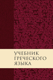 Учебник греческого языка Нового Завета - Дж. Грешем Мейчен