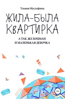 Жила-была квартирка - Ульвия Мустафина