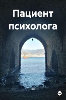 Пациент психолога - Я Я