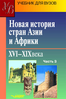 Новая история стран Азии и Африки. XVI–XIX века. Часть 3 - Коллектив авторов