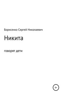 Никита - Сергей Борисенко