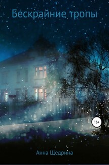 Бескрайние тропы - Анна Щедрина