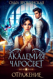 Академия чаросвет. Отражение - Ольга Ярошинская