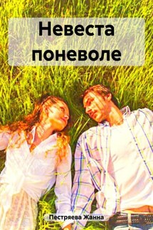 Невеста поневоле - Жанна Пестряева