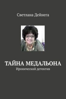 Тайна медальона. Иронический детектив - Светлана Дейнега
