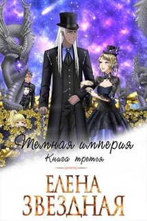 Темная империя. Книга третья - Елена Звездная