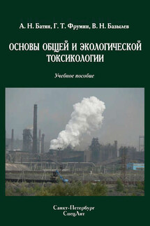 Основы общей и экологической токсикологии - Владимир Николаевич Базылев, Григорий Тевелевич Фрумин