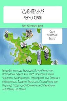 Удивительная Черногория - Наталья Ильина