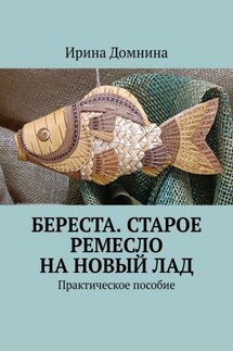 Береста. Старое ремесло на новый лад. Практическое пособие