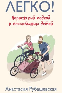 Легко! Норвежский подход к воспитанию детей - Анастасия Рубашевская