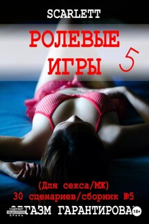 Ролевые игры 5. Для секса - Scarlett