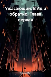 Ужасающий. В Ад и обратно. Глава первая - Balthazar More