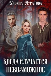 Когда случается невозможное. Том 2 - Ульяна Муратова
