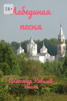 Лебединая песня - Александр Ковалёв