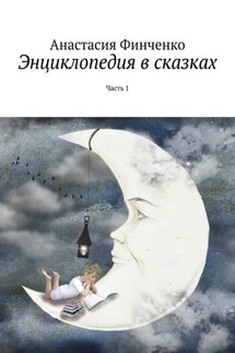Энциклопедия в сказках. Часть 1 - Анастасия Финченко