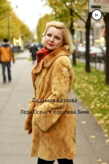 Леди Осень и Королева Зима - Людмила Козлова