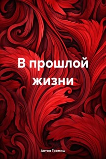 В прошлой жизни - Антон Громиш