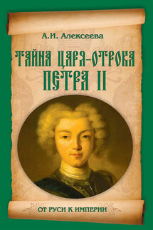 Тайна царя-отрока Петра II - Адель Алексеева