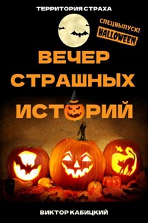 Вечер страшных историй - Виктор Кабицкий