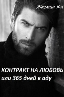 "Контракт на любовь или 365 дней в аду". - Жасмин Ка