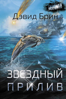 Звездный прилив - Дэвид Брин