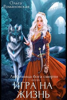 Игра на жизнь - Ольга Романовская