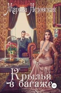 Крылья в багаже. Книга вторая. - Марина Ледовская