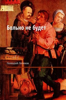Больно не будет - Геннадий Логинов