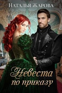 Невеста по приказу - Наталья Жарова