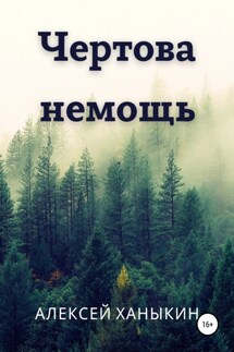 Чертова немощь - Алексей Ханыкин