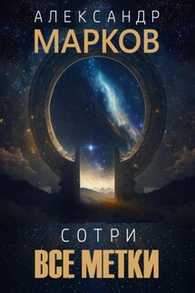 Сотри все метки - Александр Марков