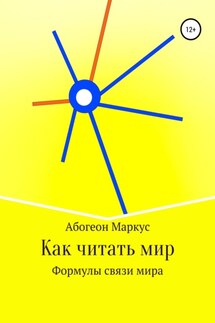 Как читать мир - Маркус Абогеон
