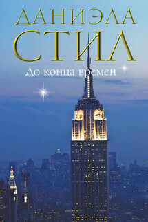 До конца времен - Даниэла Стил