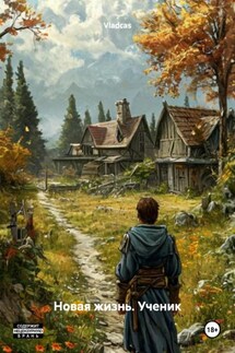 Новая жизнь. Ученик - Vladcas