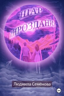 Шар мироздания - Людмила Семенова