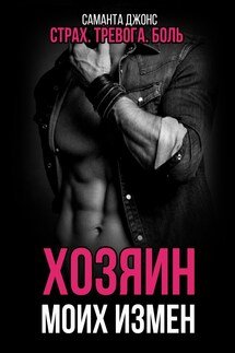 Хозяин Моих Измен. Страх. Тревога. Боль - Саманта Джонс