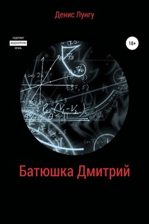 Батюшка Дмитрий - Денис Лунгу