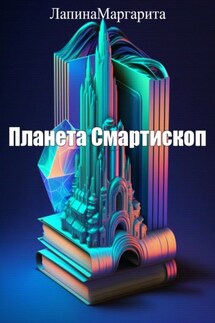 Планета Смартископ - Маргарита Лапина