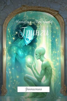 Гринги. Фантастика - Наталья Моргунова