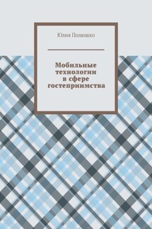 Мобильные технологии в сфере гостеприимства - Юлия Полюшко