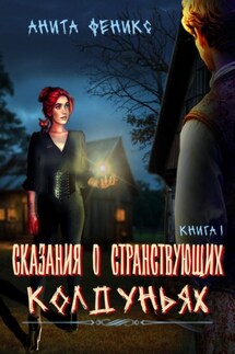 Сказания о Странствующих Колдуньях. Книга 1 - Анита Феникс