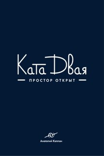 Ката Двая - Анатолий Каплан