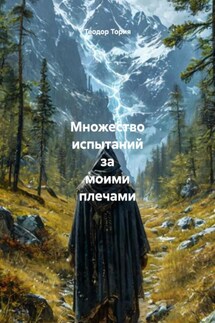Множество испытаний за моими плечами - Теодор Тория