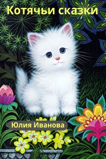 Котячьи сказки - Юлия Иванова